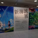 新海誠展へ行ってきた